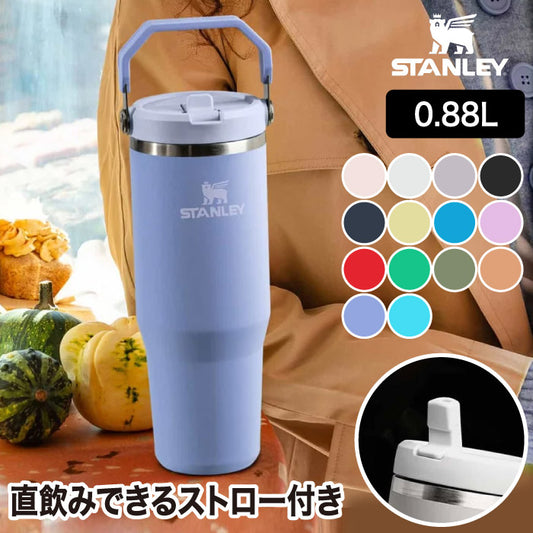 【正規品】スタンレー アイスフロー2.0 フリップストロー 真空タンブラー 0.88L 保冷専用 ステンレス 水筒 漏れ防止 | STANLEY
