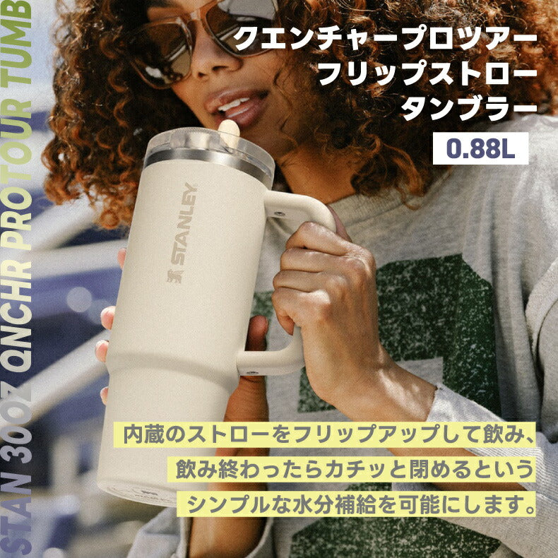 【正規品】スタンレー クエンチャー プロツアー フリップストロー タンブラー 0.88L 保冷 ステンレスボトル 大容量 | STANLEY