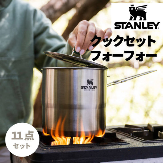 【正規品】スタンレー クックセット フォーフォー 11点 4人用 調理器具セット 鍋・ボウル付き コンパクト収納 防災に最適 | STANLEY