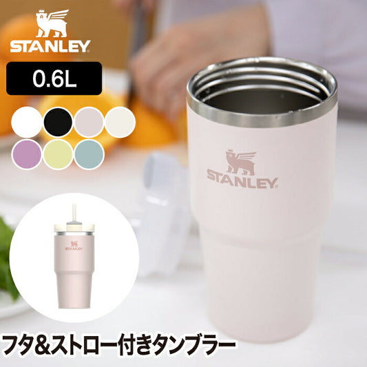 【正規品】 スタンレー タンブラー ストロー付き 0.6L 真空断熱 保冷 蓋付き マグボトル おしゃれ 通勤 通学 アウトドア | STANLEY