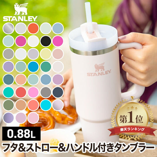 【正規品】スタンレー タンブラー 0.88L ストロー付き 真空断熱 保冷 蓋付き 大容量 ハンドル付 カップホルダー対応 | STANLEY