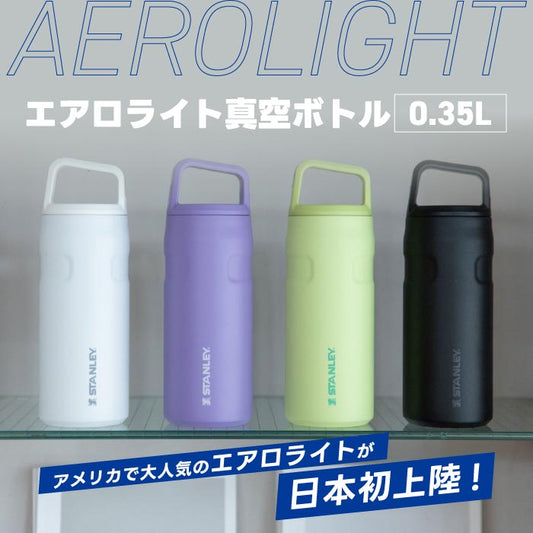 【正規品】スタンレー エアロライト 真空ボトル 0.35L 軽量 コンパクト 水筒 保冷 漏れ防止 通勤 通学 アウトドア | STANLEY