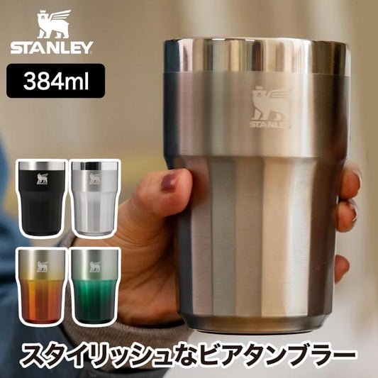 【正規品】スタンレー タンブラー 384ml 真空断熱 二層構造 ビアタンブラー 保冷対応 ギフト アウトドア キャンプ プレゼント | STANLEY