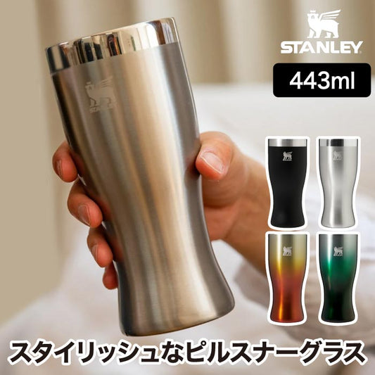【正規品】スタンレー タンブラー 443ml 真空断熱 ビールグラス 保冷保温対応 ステンレス製 ピルスナー型 食洗機対応 | STANLEY
