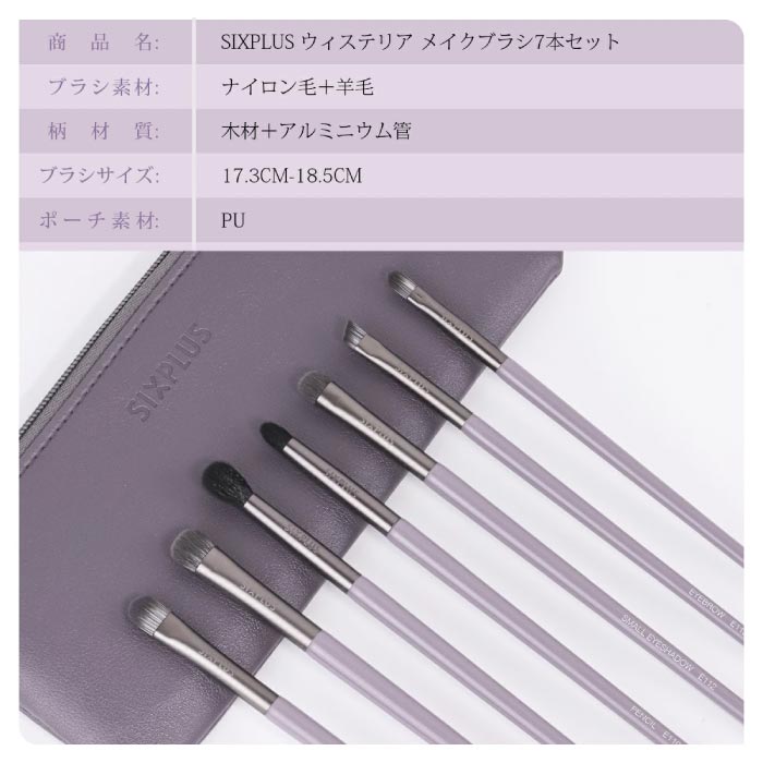 SIXPLUS ウィステリア メイクブラシ7本セット|紫ポーチ付き・ギフトに人気