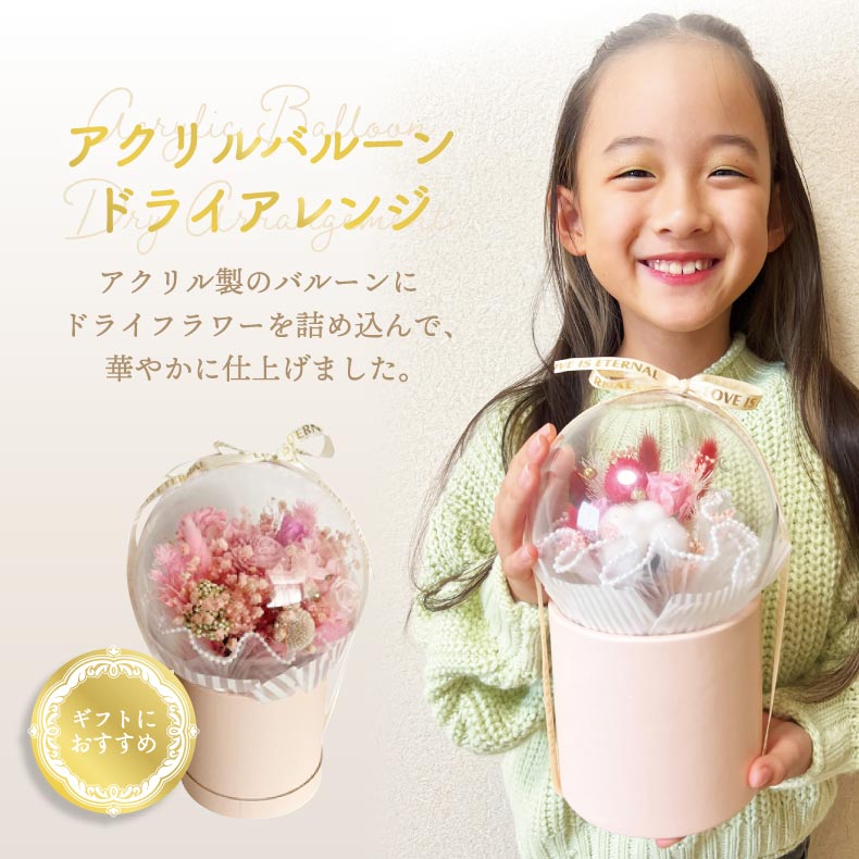 華やかで飾れるドライフラワー入りアクリルバルーン 母の日ギフトに最適