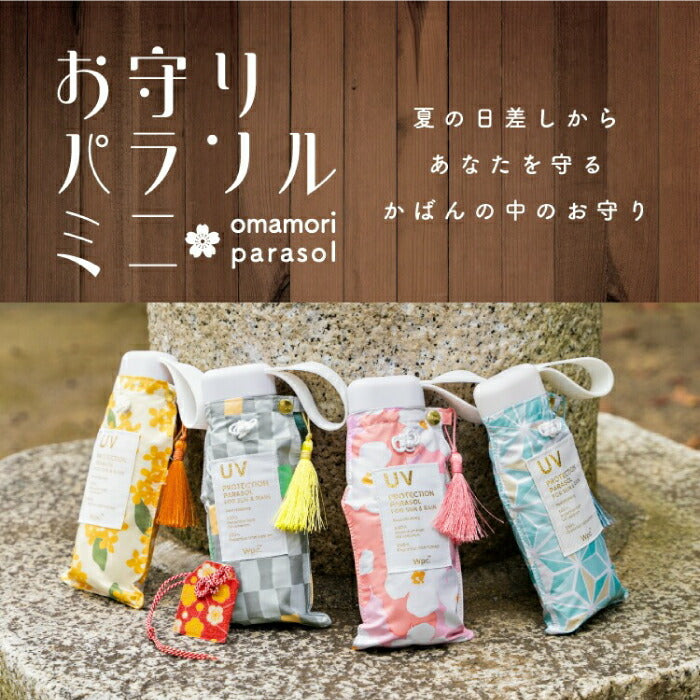 「WPC. お守りパラソル|晴雨兼用・完全遮光100%・UVカットUPF50+・軽量折りたたみ傘・和柄刺繍・おみくじ付き」