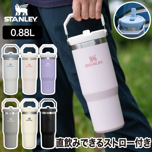 【正規品】スタンレー アイスフロー ストロー付きボトル 0.88L 大容量 保冷専用 水筒 真空断熱 ハンドル付 アウトドア | STANLEY