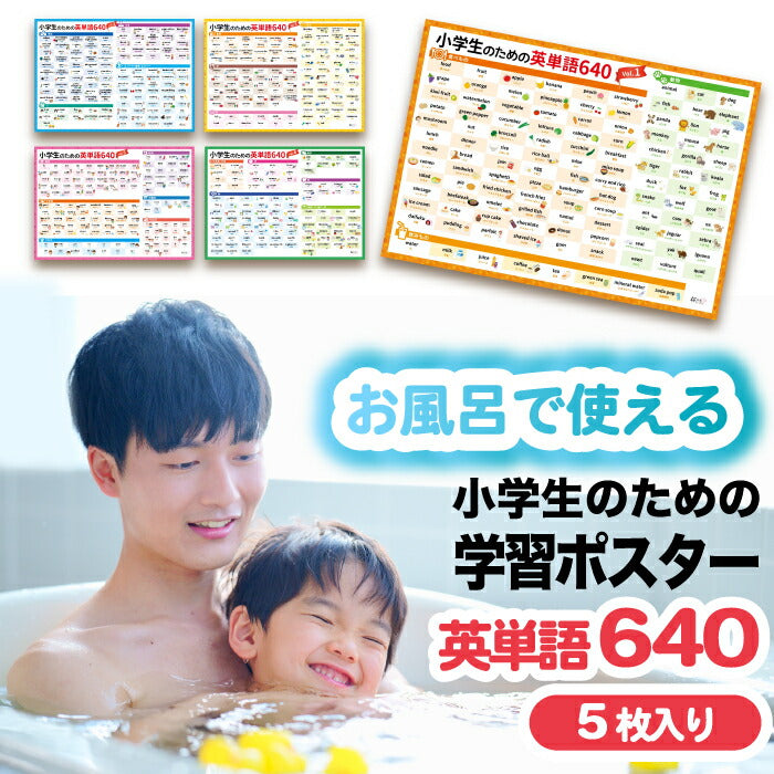 英単語640語収録!桜弥生 知育お風呂ポスター5枚セット 防水A3サイズ