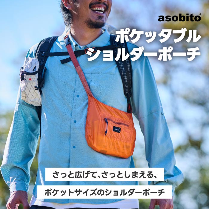 asobito撥水ショルダーポーチ 軽量&折りたたみ式でアウトドアや旅行に便利◎