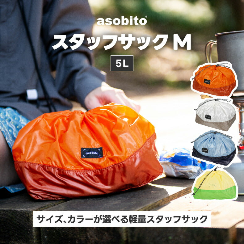 asobitoスタッフサックM 軽量&撥水で旅行やアウトドアに便利な収納ポーチ
