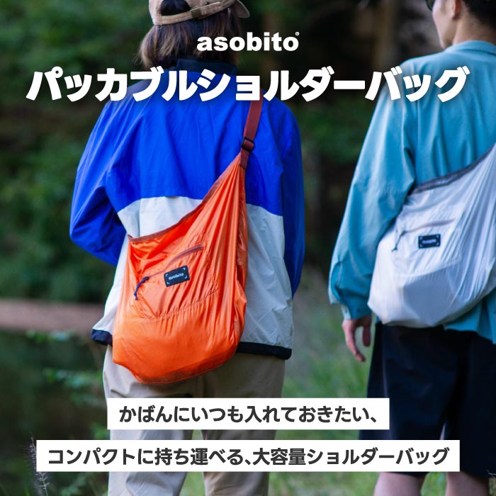 asobito軽量パッカブルショルダーバッグ 撥水&大容量でアウトドアや旅行に◎
