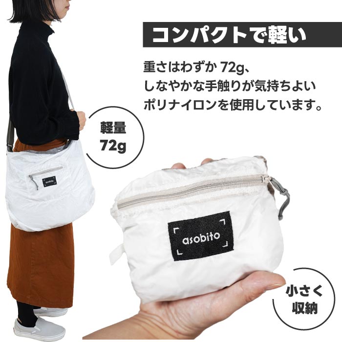 asobito軽量パッカブルショルダーバッグ 撥水&大容量でアウトドアや旅行に◎