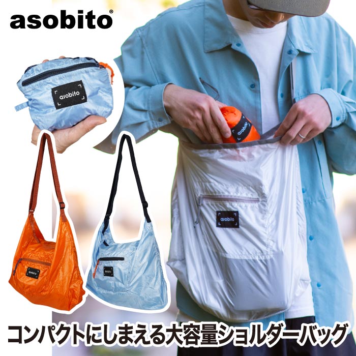 asobito軽量パッカブルショルダーバッグ 撥水&大容量でアウトドアや旅行に◎