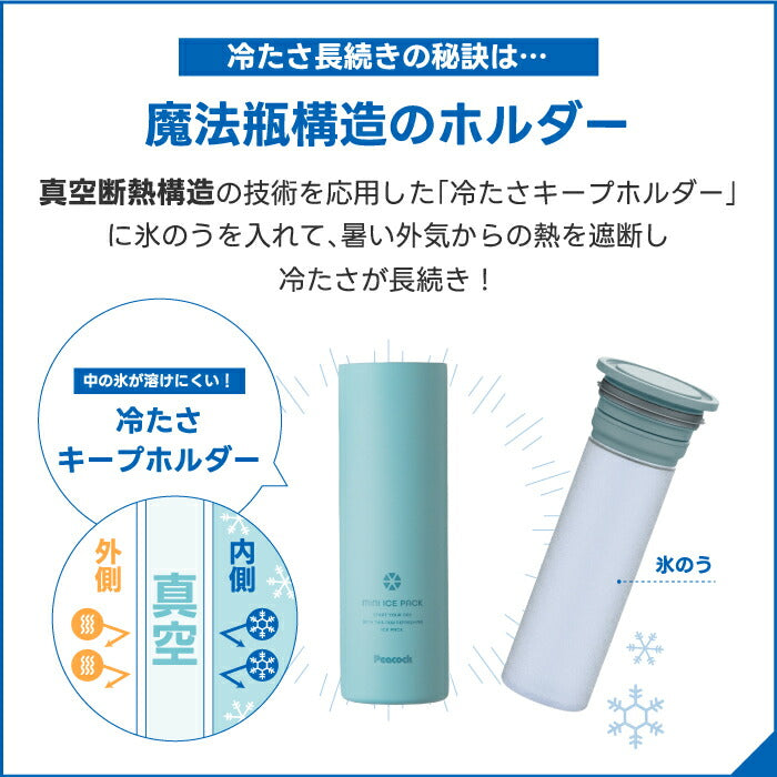 ピーコック ネッククーラー 真空断熱×魔法瓶構造で長時間ひんやり!150ml氷嚢付き 熱中症対策に◎