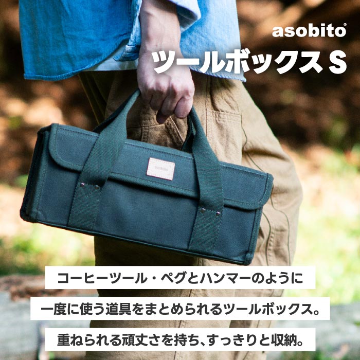 asobito防水帆布ツールボックスS 小物やギア収納に最適な多機能バッグ