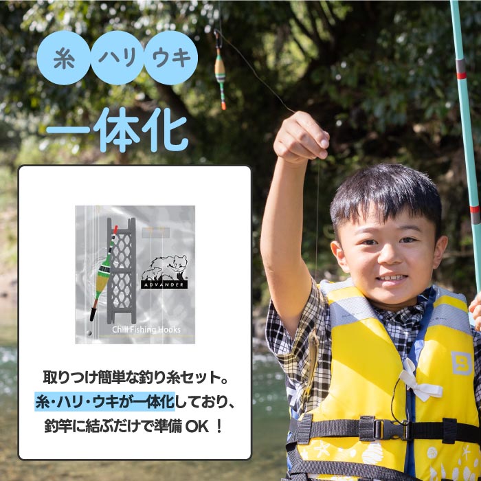 ADVENDER釣り糸セット 糸・ハリ・ウキ一体型で簡単装着・親子で釣り体験に◎