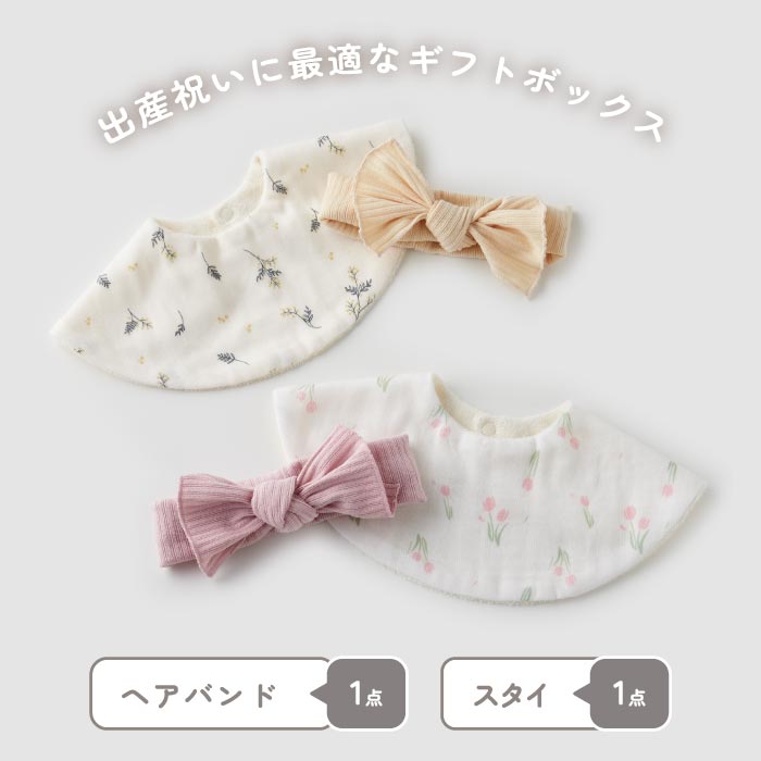出産祝い スタイ&ヘアバンドセット 日本製コットン使用 箱入りギフト 男女兼用 赤ちゃんに優しい