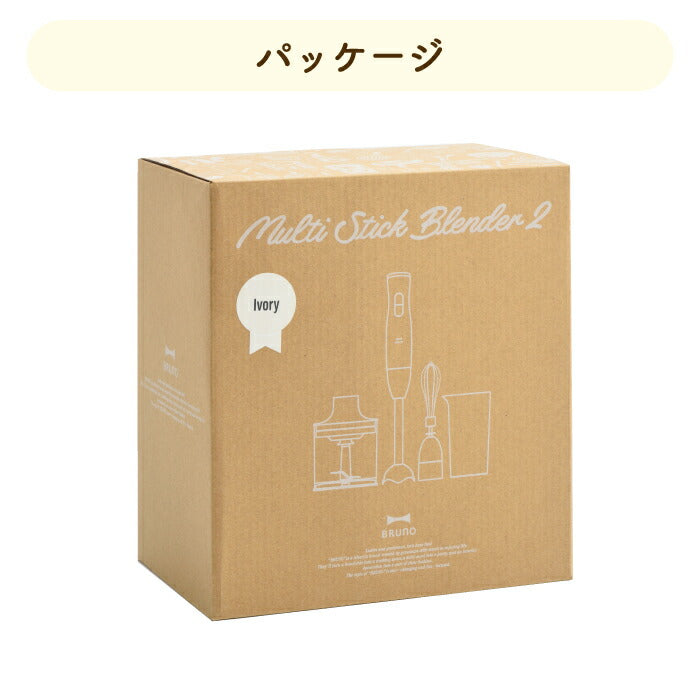 BRUNO マルチスティックブレンダー2|つぶす・混ぜる・刻む・砕く・泡立てる1台5役!離乳食や介護食にも便利なスリム&パワフルブレンダー