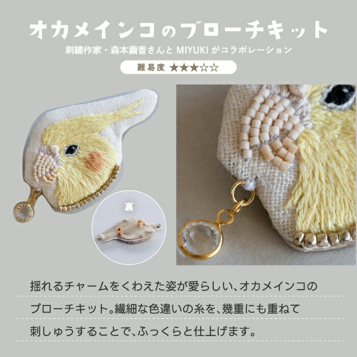 MIYUKI 動物ビーズブローチキット|初心者OK!刺繍作家コラボのかわいい手作りキット