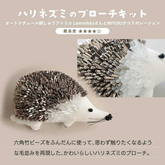 MIYUKI 動物ビーズブローチキット|初心者OK!刺繍作家コラボのかわいい手作りキット