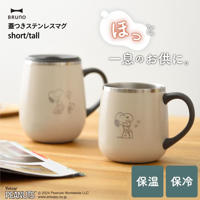 BRUNO PEANUTS ステンレスマグ 蓋付き 保温保冷 軽量 直飲み 北欧風 かわいい 460ml