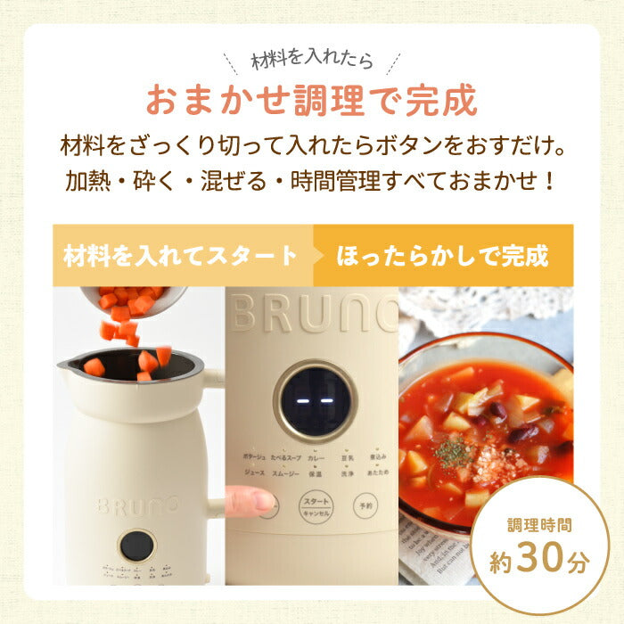BRUNO オートクックポット|選べる特典付・自動調理・時短・スープ・スムージー・ギフトに最適な調理家電