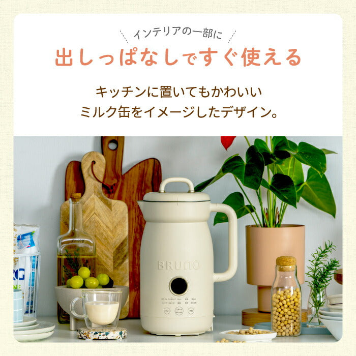 BRUNO オートクックポット|選べる特典付・自動調理・時短・スープ・スムージー・ギフトに最適な調理家電