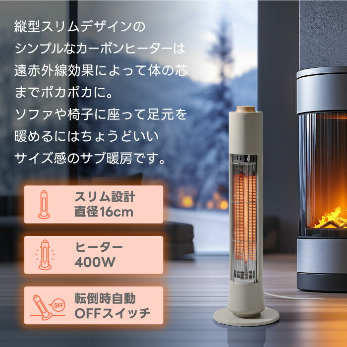 スリムカーボンヒーター フィガロ 400W 小型 縦型 速暖 木目調 省エネ 暖房器具 おしゃれ
