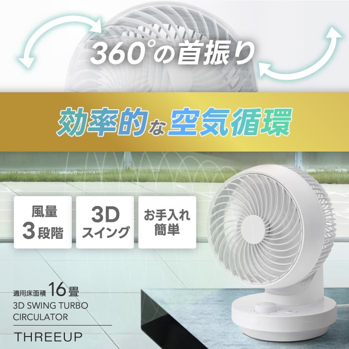 スリーアップ 3Dスイング ターボサーキュレーター 全方位首振り 強力送風 静音・省スペース設計 衣類乾燥・空気循環に最適