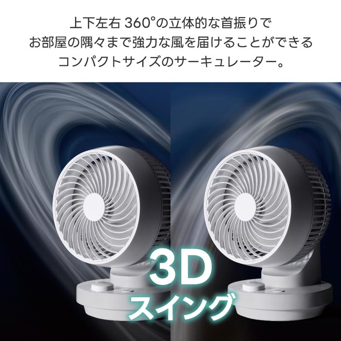スリーアップ 3Dスイング ターボサーキュレーター 全方位首振り 強力送風 静音・省スペース設計 衣類乾燥・空気循環に最適