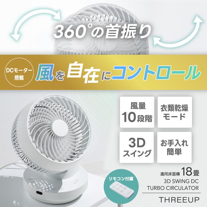 DCターボサーキュレーター 3Dスイング 首振り対応 小型・静音設計 リモコン・タイマー付 空気循環・衣類乾燥に最適【