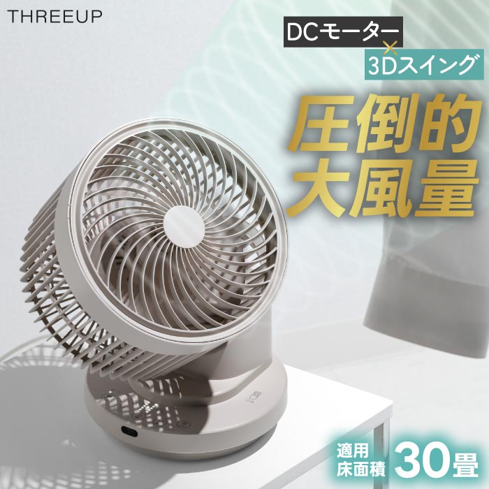 静音・大風量サーキュレーター|30畳対応・3D首振り・DCモーター搭載・省エネ&衣類乾燥対応・夏家電に最適