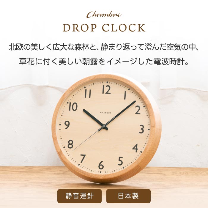 CHAMBRE 木製電波掛け時計 DROP CLOCK 日本製 無垢材使用 静音 北欧風 壁掛け 丸型