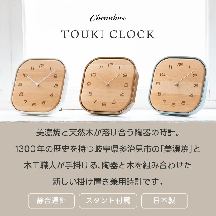 CHAMBRE TOUKI CLOCK 美濃焼×天然木の静音掛け時計 置掛両用でおしゃれ◎