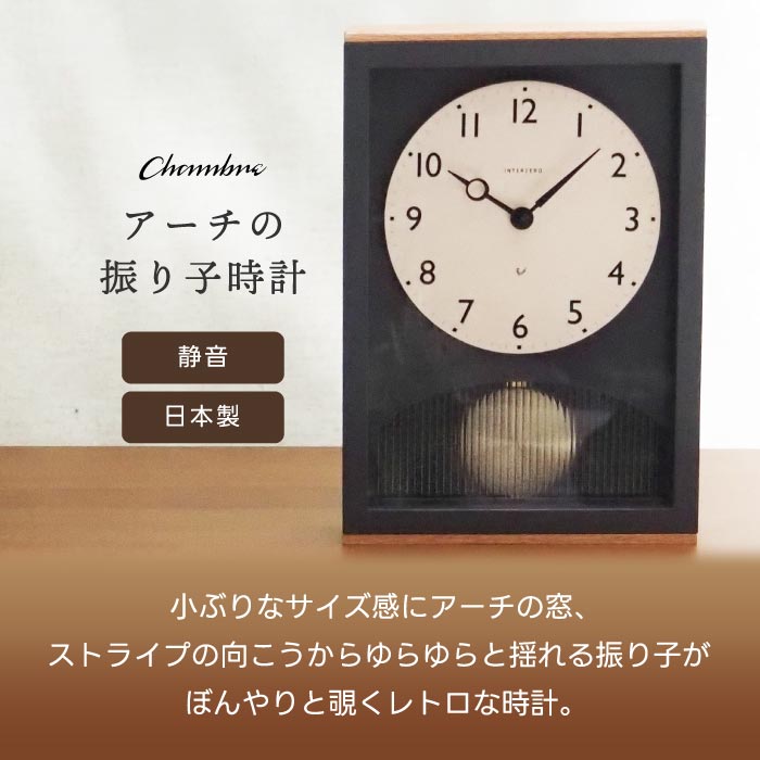 楽天1位!CHAMBRE木製振り子時計 レトロ×北欧風デザインで置掛両用・静音&日本製◎