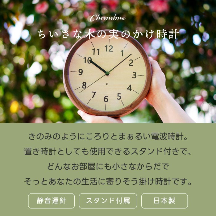 楽天1位!CHAMBRE木製電波時計 置掛両用&静音設計で新生活やギフトにぴったり◎