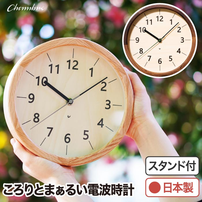 楽天1位!CHAMBRE木製電波時計 置掛両用&静音設計で新生活やギフトにぴったり◎
