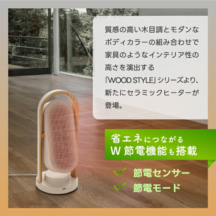 木目調セラミックヒーター 小型・首振り・人感センサー付 リモコン操作可 スリムで省エネ 冬の冷え対策に最適