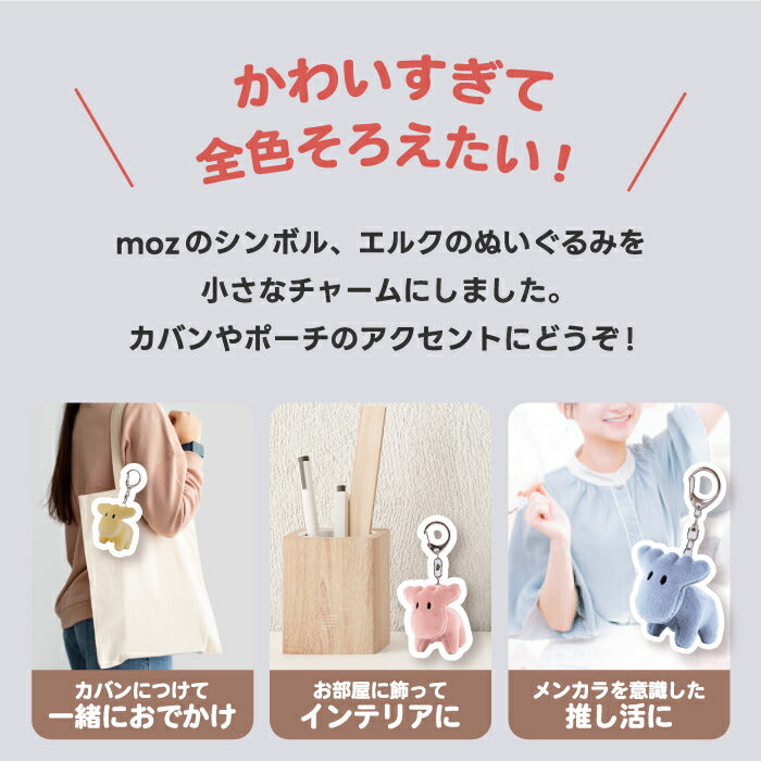 moz エルクぬいぐるみチャーム|北欧風で癒し系♪推し活・通学・ギフトにぴったりなかわいいマスコット!