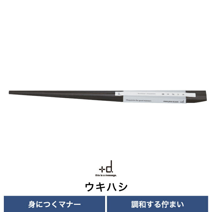 【+d】ウキハシ 単品 木の浮き箸 日本製 箸置きいらず 浮き箸 おしゃれ マイ箸 和風 便利グッズ