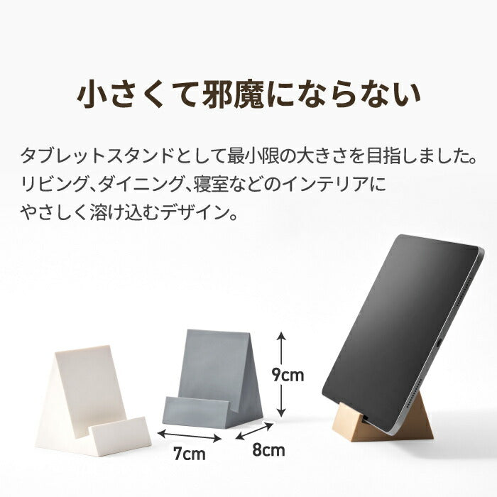 +d タブココ(Tabcoco)タブレットスタンド 日本製は、シンプルで洗練されたデザインが魅力の卓上スタンド。スマホやタブレットを省スペースで立てて収納できる、機能性と美しさを兼ね備えたアイテムです。