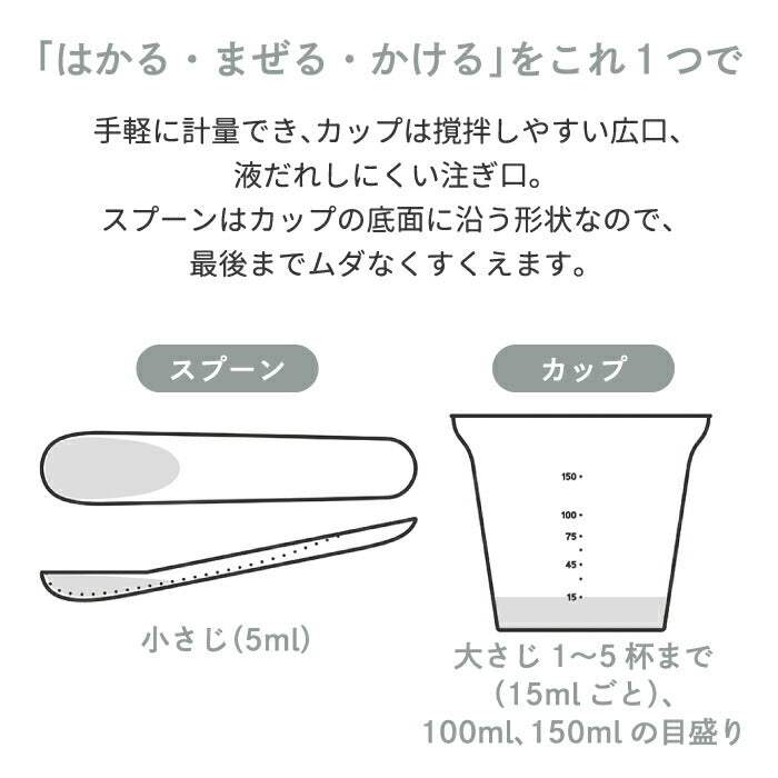 150mlのドレッシングメーカーは計量カップ&スプーン付きで便利。耐熱・耐冷・電子レンジOKで時短調理に最適!