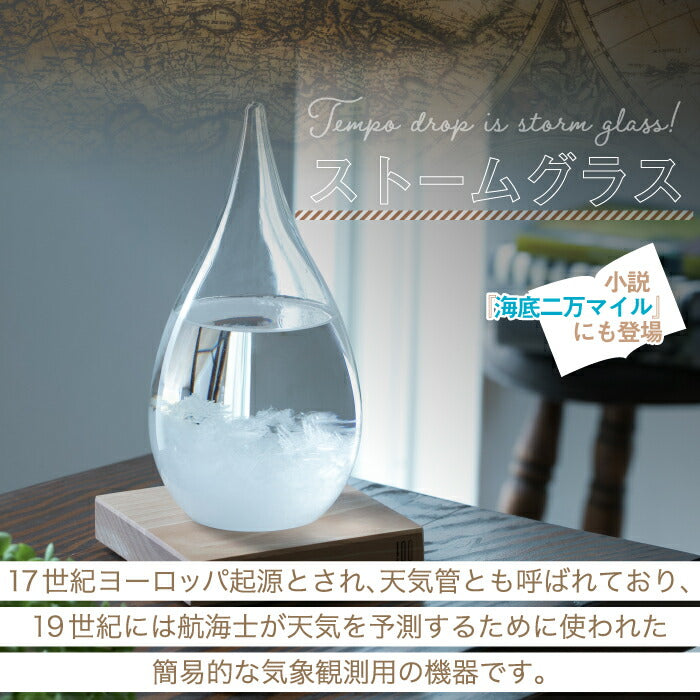 【楽天ランキング受賞】しずく型が美しいTempo Drop。結晶の変化で天候を予測する癒しのインテリアグラス。ギフトにも最適!