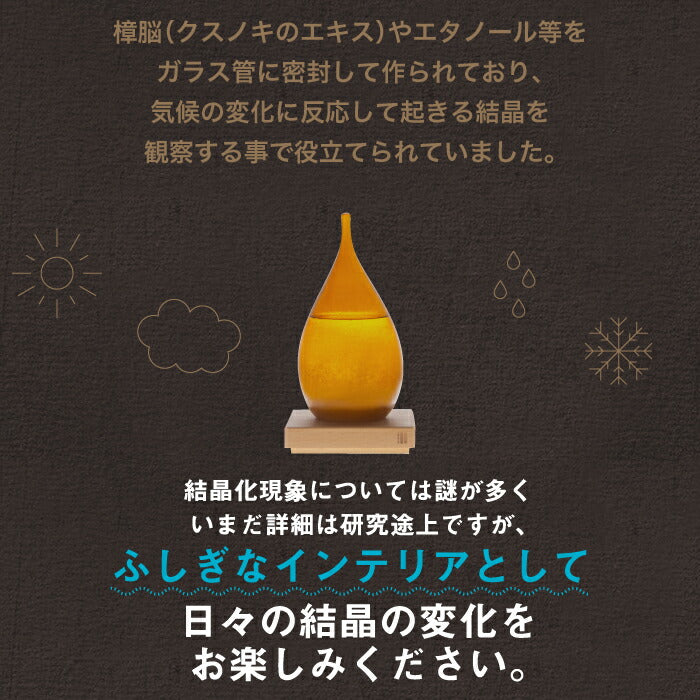 【楽天ランキング受賞】しずく型が美しいTempo Drop。結晶の変化で天候を予測する癒しのインテリアグラス。ギフトにも最適!
