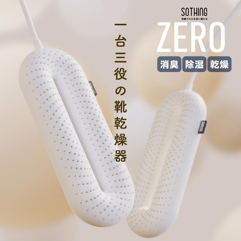 SOTHING 靴乾燥機 消臭 除菌 小型 省エネ ヒーター 梅雨・雪対策 スニーカー・革靴対応 メンズ レディース