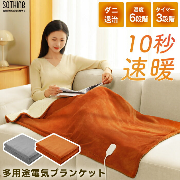 sothing 電気毛布 ふかふかブランケット 温度6段階・タイマー3段階 速暖・省エネ あったか膝掛け 冬の寒さ対策に最適