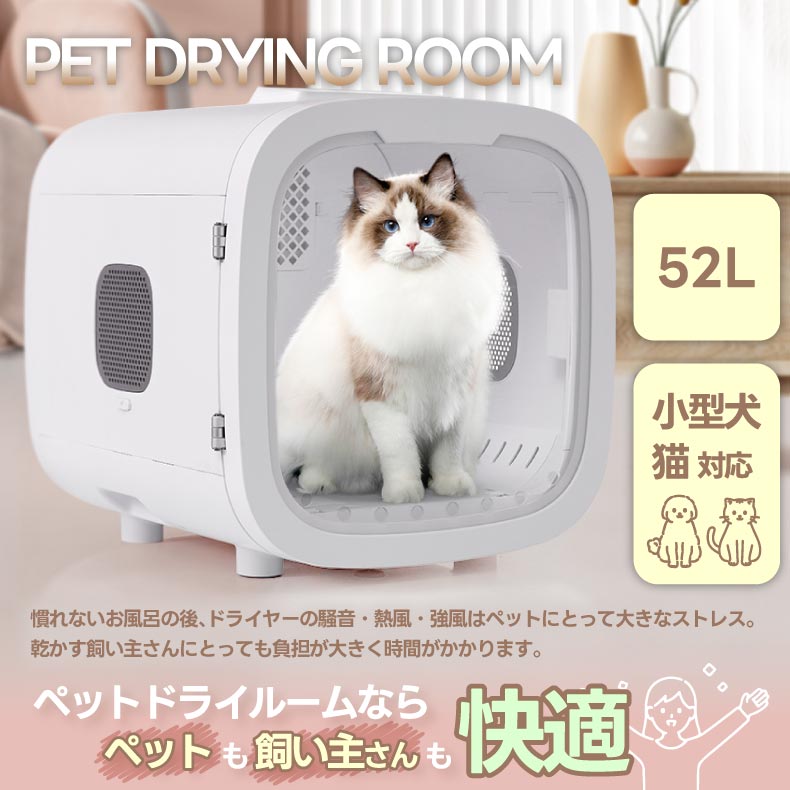 ペットドライルーム 50L 静音 自動温風 除菌機能付 小型犬・猫用 時短乾燥&脱走防止