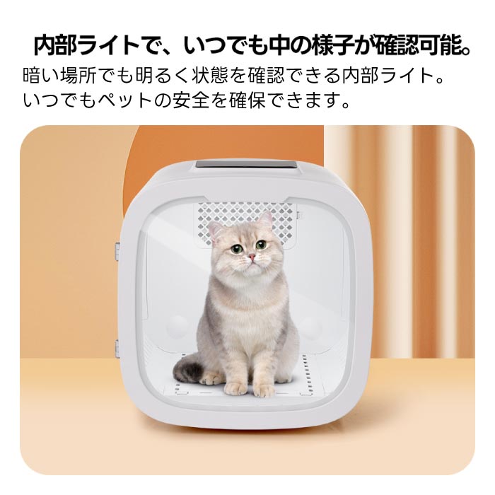 ペットドライルーム 50L 静音 自動温風 除菌機能付 小型犬・猫用 時短乾燥&脱走防止