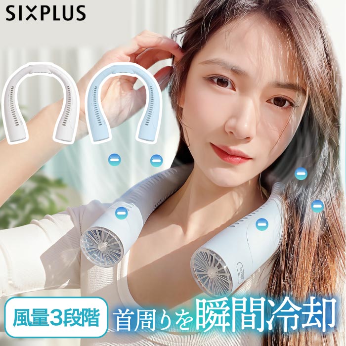 SIXPLUS 首掛けネックファン 冷却プレート搭載 USB充電式 小型軽量 熱中症・暑さ対策に最適